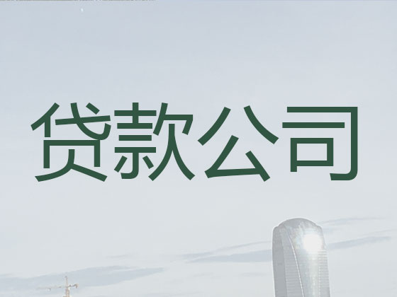 福州贷款中介公司-抵押担保贷款